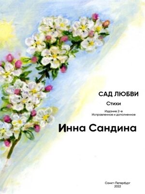 cover image of Сад любви